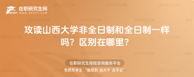 山西大學非全日制研究生 山西大學非全日制研究生
