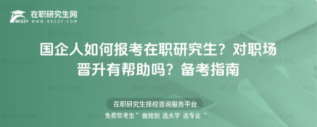國企人如何報考在職研究生?