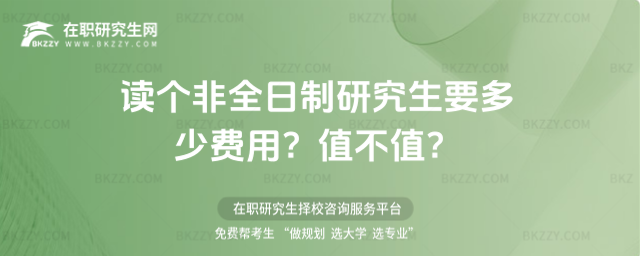 讀個非全日制研究生要多少費用?值不值?