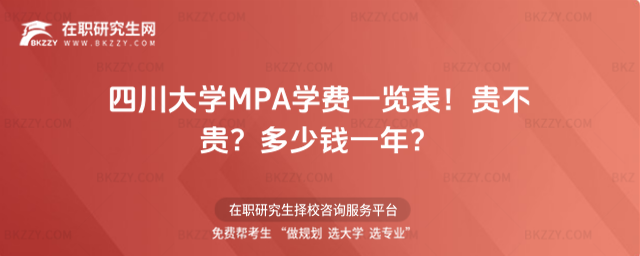 四川大學MPA學費一覽表2026年!貴不貴?多少錢一年?