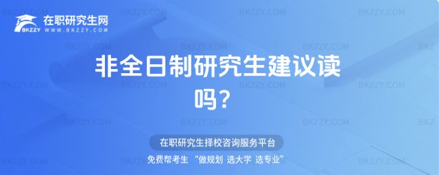 非全日制研究生建議讀嗎? 非全日制研究生建議讀嗎?