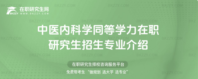 中醫內科學同等學力在職研究生招生專業介紹