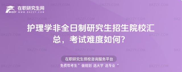 2026年護(hù)理學(xué)非全日制研究生招生院校匯總,考試難度如何?