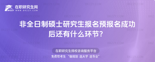 2026非全日制碩士研究生報名預報名成功后還有什么環節?