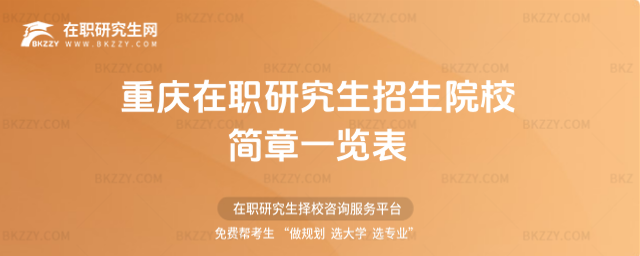 重慶在職研究生 重慶在職研究生