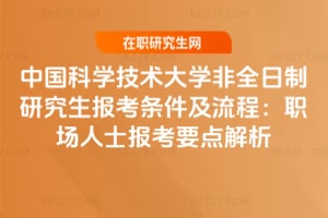 2026中國科學技術大學非全日制研究生報考條件及流程：職場人士報考要點解析