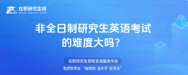 非全日制研究生英語考試的難度大嗎? 非全日制研究生英語考試的難度大嗎
