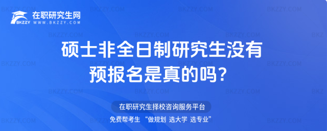2026碩士非全日制研究生沒有預報名是真的嗎?