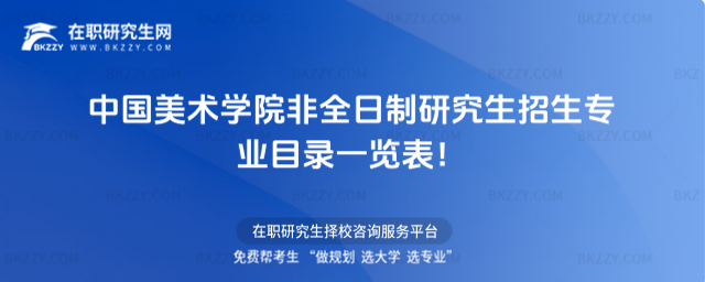 2026年中國美術學院非全日制研究生招生專業目錄一覽表!