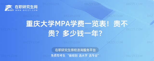 重慶大學(xué)MPA學(xué)費一覽表 重慶大學(xué)MPA學(xué)費一覽表