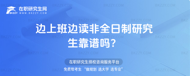 邊上班邊讀非全日制研究生靠譜嗎?