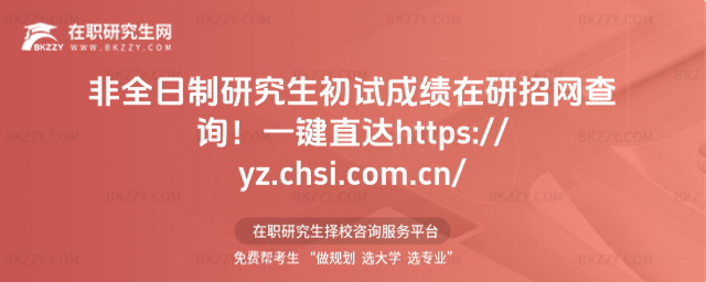 非全日制研究生初試成績在研招網查詢!一鍵直達https://yz.chsi.com.cn/