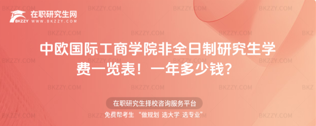 中歐國際工商學院非全日制研究生學費一覽表2026年!一年多少錢?