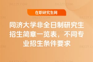 2026同濟大學非全日制研究生招生簡章一覽表，不同專業(yè)招生條件要求
