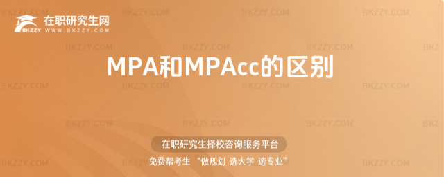 MPA和MPAcc的區別 MPA和MPAcc的區別
