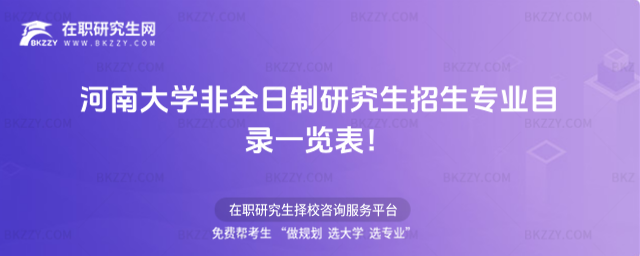 河南大學非全日制招生專業目錄 河南大學非全日制招生專業目錄