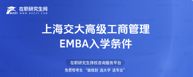 上海交大高級工商管理EMBA入學條件 上海交大高級工商管理EMBA入學條件