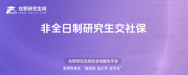 非全日制研究生交社保