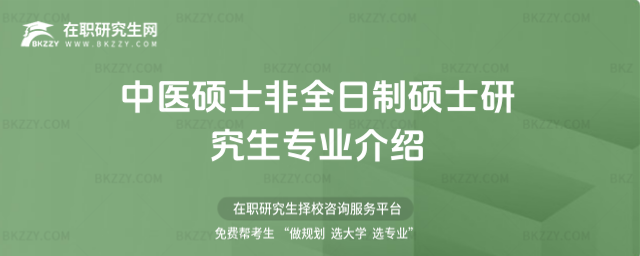 中醫(yī)碩士非全日制碩士研究生專業(yè)介紹
