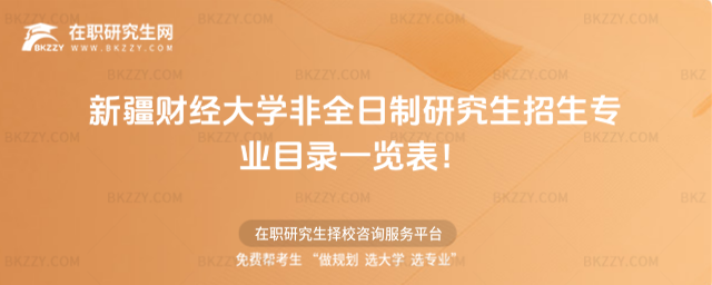 2026年新疆財經大學非全日制研究生招生專業目錄一覽表!