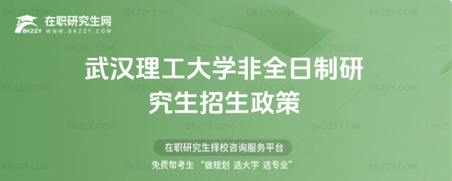武漢理工大學非全日制研究生招生政策 武漢理工大學非全日制研究生招生政策