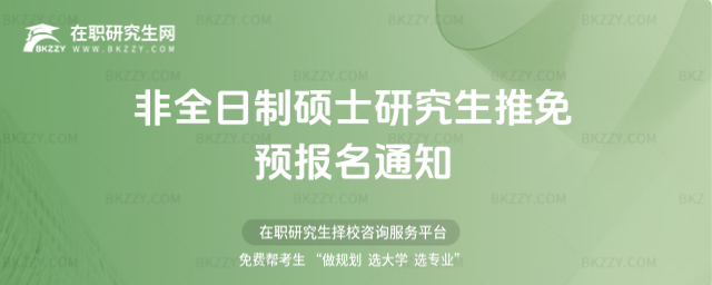 2026非全日制碩士研究生推免預(yù)報(bào)名通知
