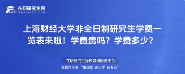 2026上海財經大學非全日制研究生學費一覽表來啦!學費貴嗎?學費多少?