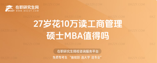 27歲花10萬讀工商管理碩士MBA值得嗎 27歲花10萬讀工商管理碩士MBA值得嗎