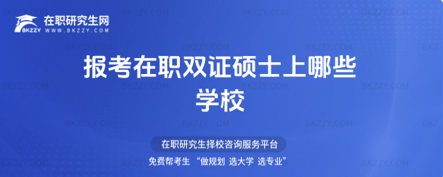 在職雙證碩士有哪些學(xué)校 在職雙證碩士有哪些學(xué)校