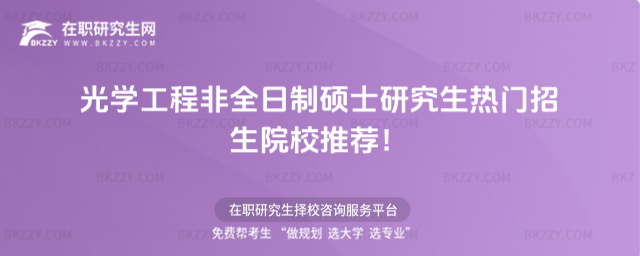 光學工程非全日制碩士研究生熱門招生院校推薦! 光學工程非全日制碩士研究生熱門招生院校推薦!