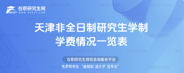 天津非全日制研究生學制學費情況一覽表