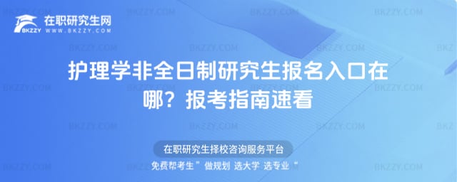 護理學非全日制研究生報名入口在哪?2026年報考指南速看