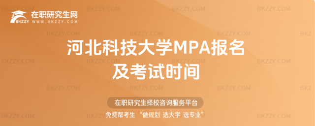 河北科技大學MPA報名及考試時間2026