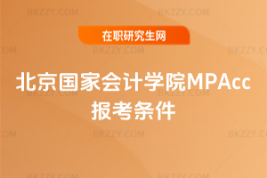 (gu)ҕ(hu)Ӌ(j)W(xu)ԺMPAcc(bo)l2026