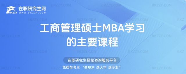 工商管理碩士MBA學習的主要課程 工商管理碩士MBA學習的主要課程