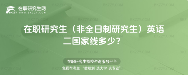 2026年在職研究生英語二國家線 2026年在職研究生英語二國家線