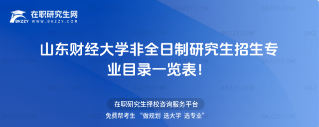 2026年山東財經(jīng)大學(xué)非全日制研究生招生專業(yè)目錄一覽表!