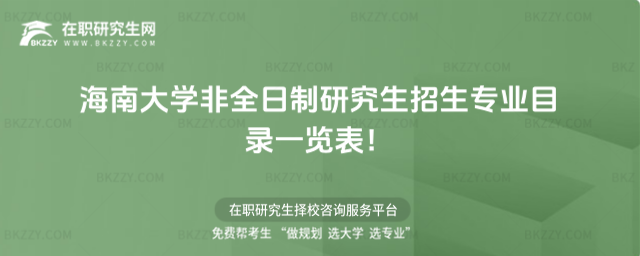 2026年海南大學非全日制研究生招生專業目錄一覽表!