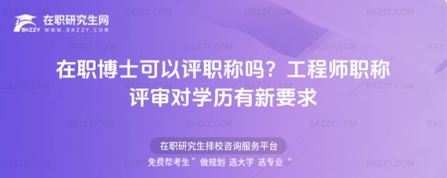 在職博士可以評職稱嗎?2025年工程師職稱評審對學歷有新要求