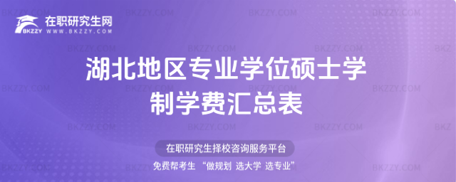 2021年湖北地區(qū)專業(yè)學(xué)位碩士(非全日制碩士研究生)學(xué)制學(xué)費 2021年湖北地區(qū)專業(yè)學(xué)位碩士(非全日制碩士研究生)學(xué)制學(xué)費