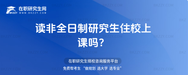 2026年讀非全日制研究生住校上課嗎?