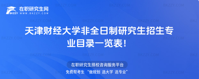 天津財大非全日制招生專業目錄 天津財大非全日制招生專業目錄