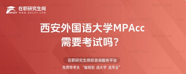 西安外國語大學MPAcc需要考試 西安外國語大學MPAcc需要考試