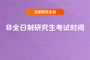 非全日制研究生考試時間