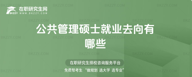 公共管理碩士就業去向 公共管理碩士就業去向