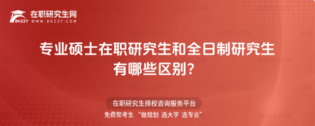 專業(yè)碩士在職研究生和全日制研究生有哪些區(qū)別?
