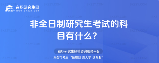 2026年非全日制研究生考試的科目有什么?