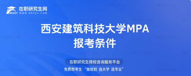 西安建筑科技大學MPA報考條件 西安建筑科技大學MPA報考條件