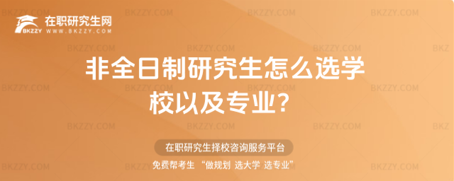 非全日制研究生怎么選學校以及專業 非全日制研究生怎么選學校以及專業