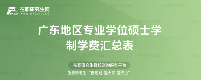 廣東地區專業學位碩士(非全日制碩士研究生)學制學費 廣東地區專業學位碩士(非全日制碩士研究生)學制學費